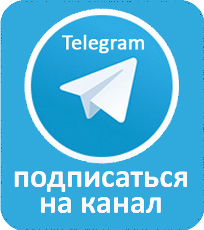 Подписаться на Телеграмм канал