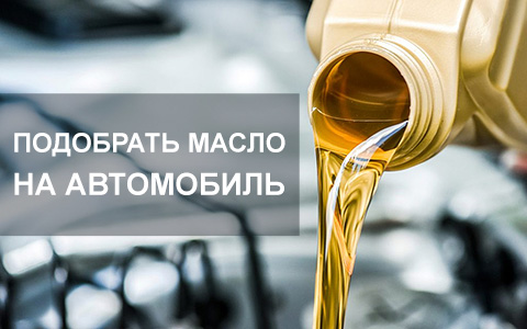 Подобрать масло