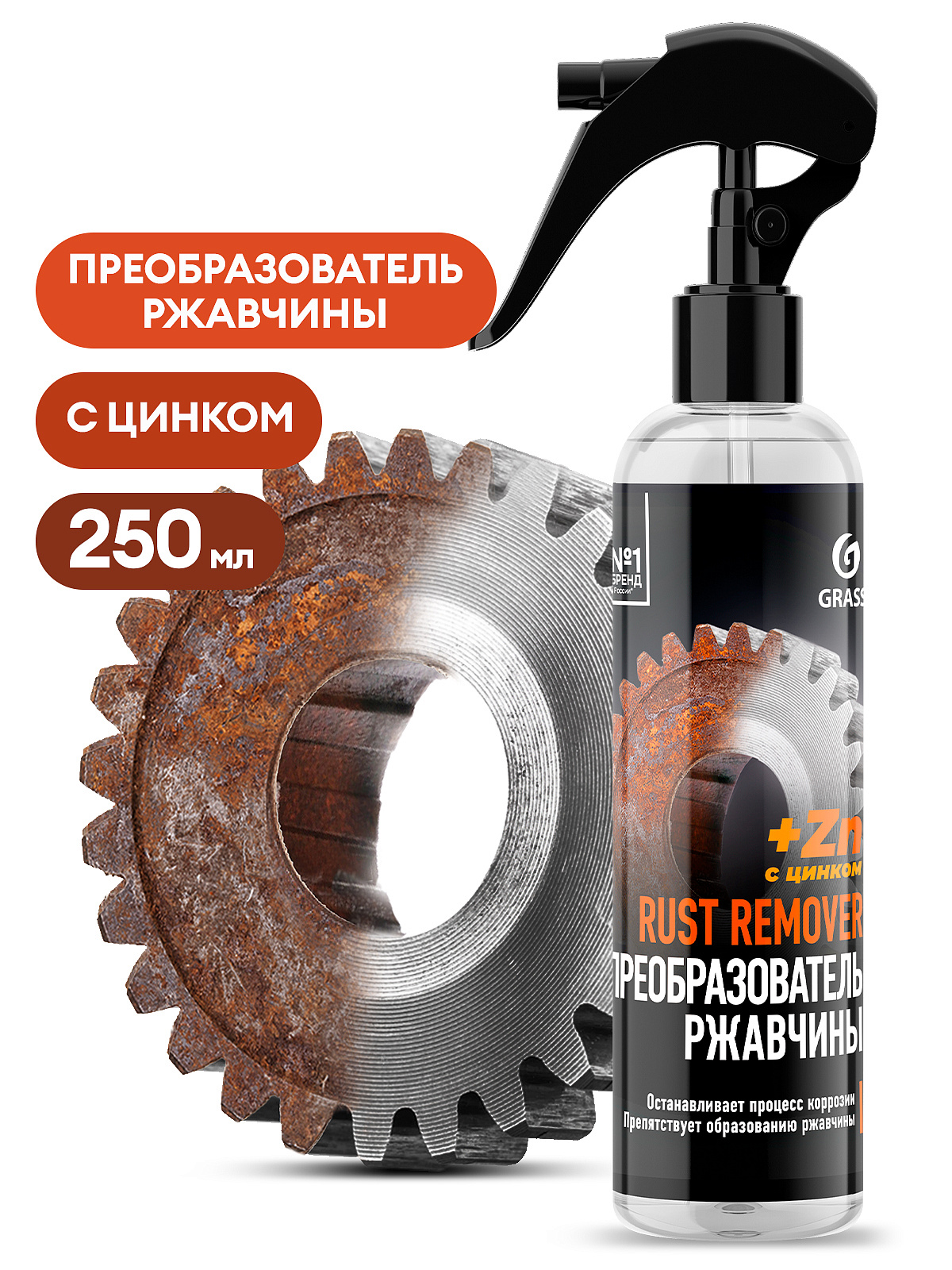 110542 Средство для удаления ржавчины GRASS "Rust remover Zinc" 250мл от магазина Лубриком
