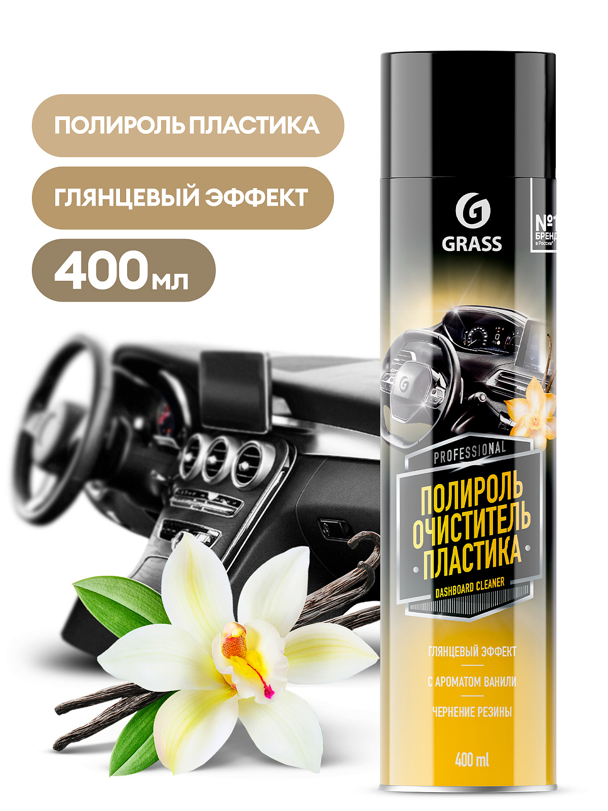 110547 Полироль-очиститель пластика GRASS "Dashboard Cleaner" ваниль аэрозоль 400мл от магазина Лубриком
