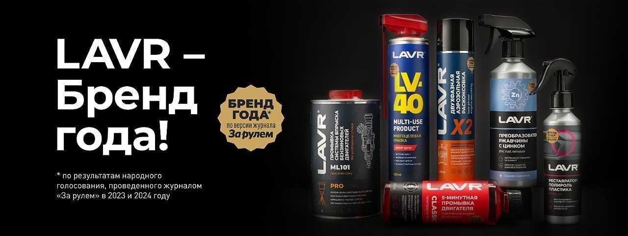LAVR снова Бренд года!