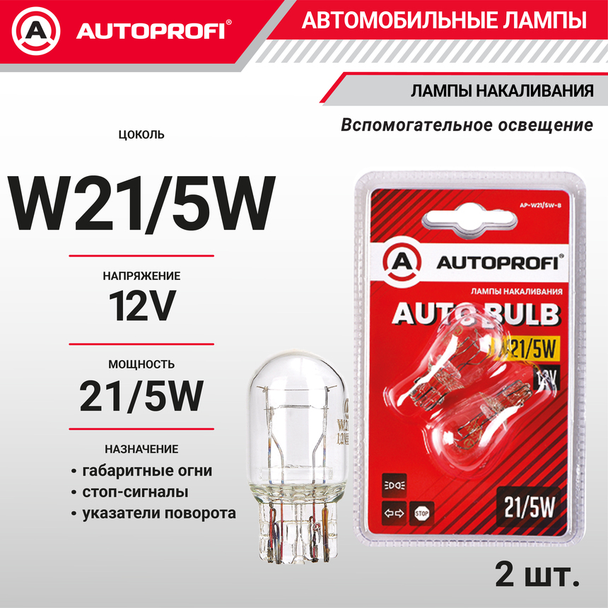 Лампы автомобильные накаливания W21/5W, 12V, 21/5W, (W3x16q), 2 шт. блистер от магазина Лубриком
