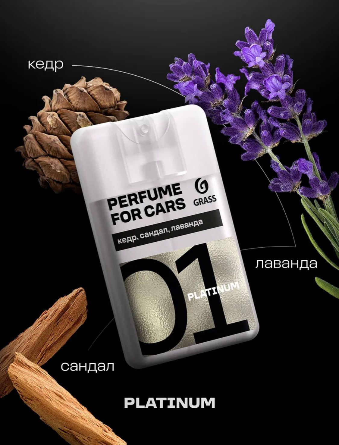 AC-0214 Ароматизатор GRASS "Air" Platinum, 20 мл от магазина Лубриком