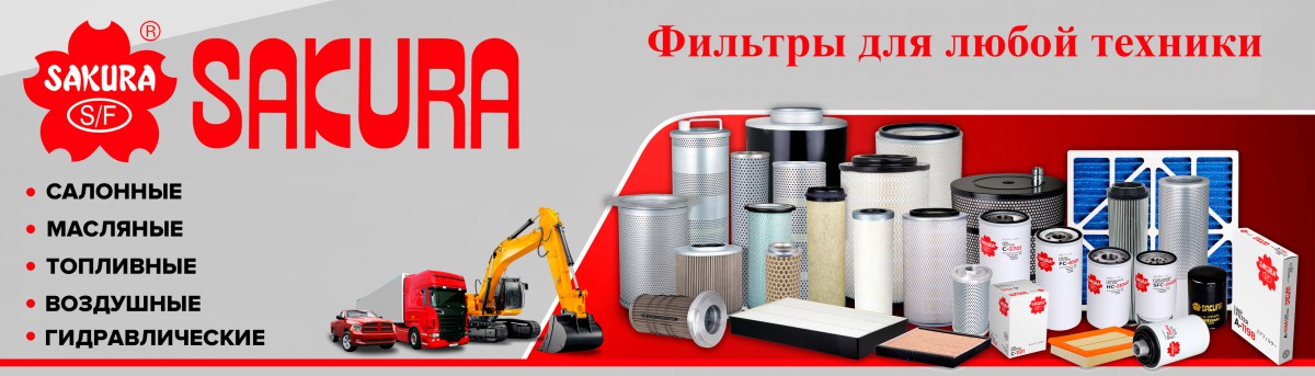 SAKURA - любые фильтры для вашей техники