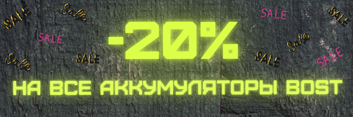 Скидка 20% на автомобильные аккумуляторы
