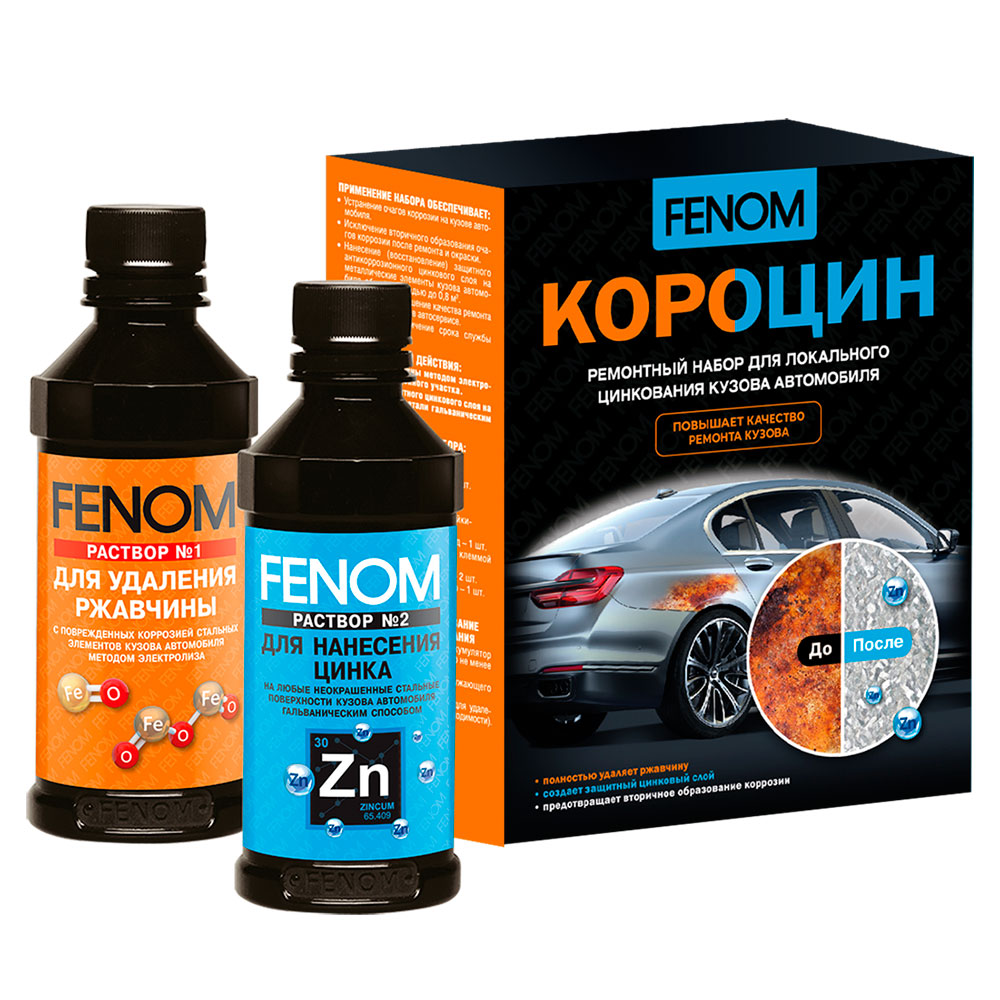 957FN Ремонтный набор для локального цинкования кузова автомобиля FENOM КОРОЦИН от магазина Лубриком