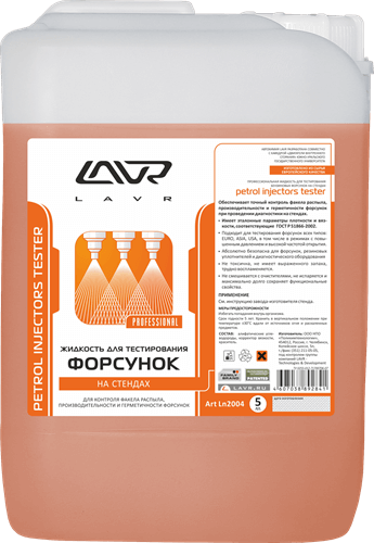 2004 Жидкость для тестирования форсунок на стендах LAVR 5л от магазина Лубриком
