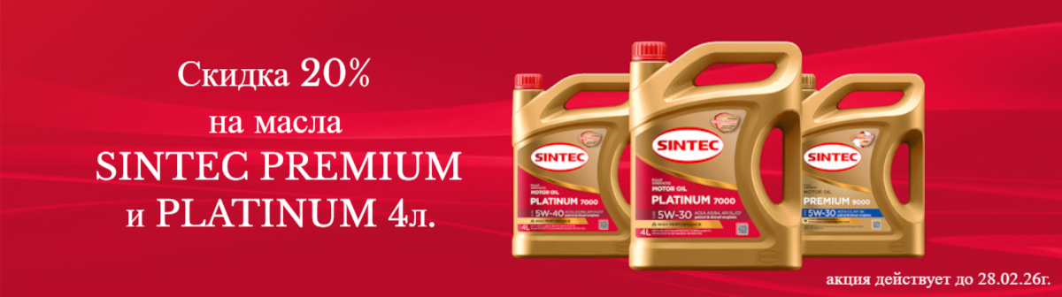 Акция Sintec 20%